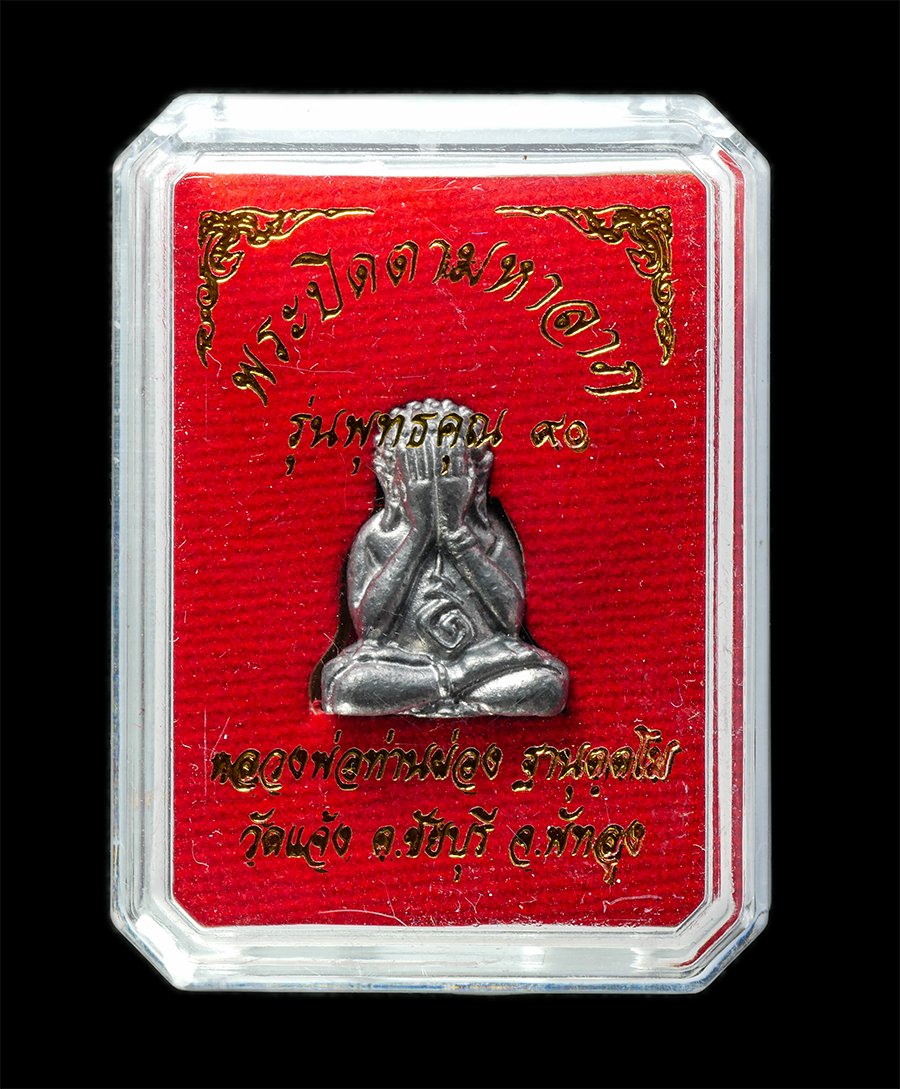 30Jun25 (214)bp.jpg - พระปิดตามหาลาภ รุ่นพุทธคุณ 90 หลวงพ่อท่านผ่อง วัดแจ้ง อ.ชัยบุรี จ.พัทลุง ปี2565 พระเกจิอาจารย์ผู้สืบทอดพุทธาคมจาก พ่อท่านเค็จ วัดแจ้ง และพ่อท่านเซ็น ว [..] | https://kamulet.in.th